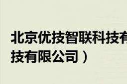 北京优技智联科技有限公司（北京优技智联科技有限公司）