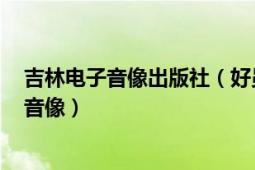 吉林电子音像出版社（好员工 吉林音像出版社2011年出版音像）