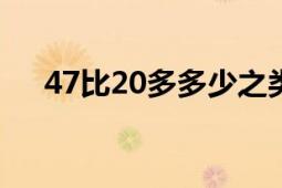 47比20多多少之类的题（47比如地震）