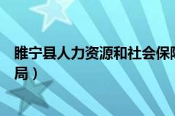 睢宁县人力资源和社会保障网（睢宁县人力资源和社会保障局）