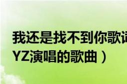 我还是找不到你歌词（没有了你 奚缘、JERRYZ演唱的歌曲）