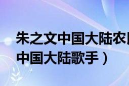 朱之文中国大陆农民歌手头条百科（朱之文 中国大陆歌手）