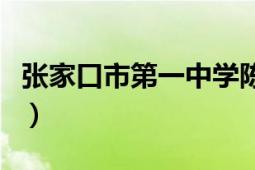 张家口市第一中学陈红梅（张家口市第一中学）