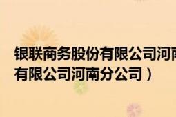 银联商务股份有限公司河南分公司企业性质（银联商务股份有限公司河南分公司）