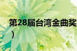 第28届台湾金曲奖颁奖（第28届台湾金曲奖）