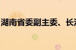 湖南省委副主委、长沙市人大常委会副主任李