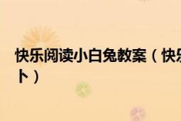 快乐阅读小白兔教案（快乐成长双语教育丛书：小白兔找萝卜）