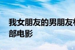 我女朋友的男朋友朴成范在2007年导演了这部电影