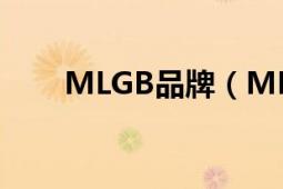 MLGB品牌（MLGB 中国台湾品牌）