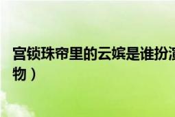 宫锁珠帘里的云嫔是谁扮演的（云嫔 电视剧《宫锁珠帘》人物）