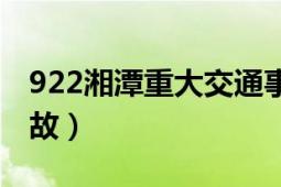 922湘潭重大交通事故（922湘潭重大交通事故）