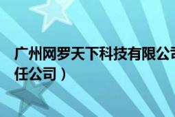 广州网罗天下科技有限公司（北京网罗天下品牌管理有限责任公司）