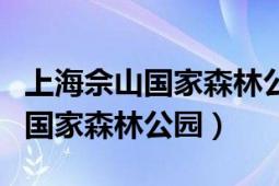 上海佘山国家森林公园位于哪个区（上海佘山国家森林公园）