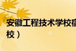 安徽工程技术学校宿州学院（安徽工程技术学校）