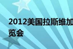 2012美国拉斯维加斯国际服装服饰及面料展览会