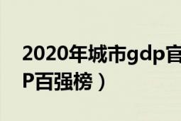 2020年城市gdp官方排名（2020年城市GDP百强榜）