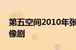 第五空间2010年张莉执导的军旅青春励志偶像剧