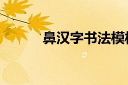 鼻汉字书法模板（鼻 汉语汉字）