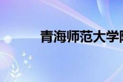 青海师范大学附属第二实验中学