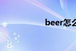 beer怎么读（beer）