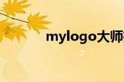 mylogo大师摄影（mylogo）