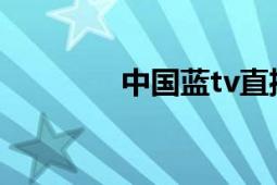 中国蓝tv直播（中国蓝TV）