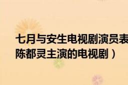 七月与安生电视剧演员表阿潘（七月与安生 2019年沈月、陈都灵主演的电视剧）