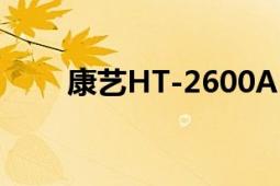 康艺HT-2600A（康艺HT-2300B）