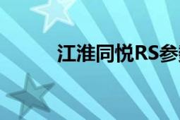 江淮同悦RS参数（江淮同悦RS）