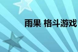 雨果 格斗游戏《街头霸王》人物