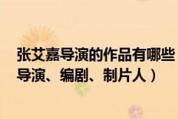 张艾嘉导演的作品有哪些（张艾嘉 华语影视女演员、歌手、导演、编剧、制片人）