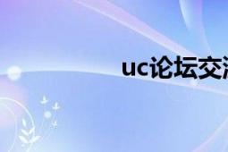 uc论坛交流（UC论坛）