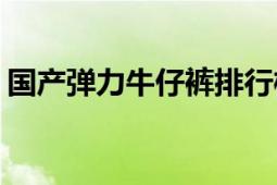 国产弹力牛仔裤排行榜（GCT历年真题精讲）