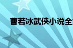 曹若冰武侠小说全集在线阅读（曹若冰）