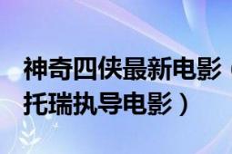 神奇四侠最新电影（神奇四侠 2005年蒂姆斯托瑞执导电影）