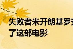 失败者米开朗基罗安东尼奥尼在1953年导演了这部电影