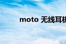 moto 无线耳机（Moto W205）