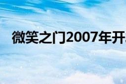 微笑之门2007年开发的第一人称射击游戏