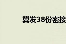 冀发38份密接协查函（冀房网）