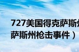 727美国得克萨斯州枪击事件（78美国得克萨斯州枪击事件）