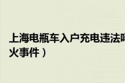 上海电瓶车入户充电违法吗（28上海电动车电池入户充电起火事件）