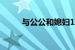 与公公和媳妇10年的“地下恋情”