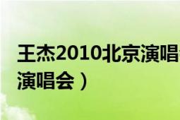 王杰2010北京演唱会英雄泪（王杰2010北京演唱会）