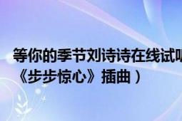 等你的季节刘诗诗在线试听（等你的季节 刘诗诗演唱电视剧《步步惊心》插曲）