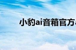 小豹ai音箱官方app（小豹AI音箱）