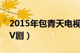 2015年包青天电视剧（新包青天 1995年ATV剧）