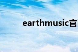 earthmusic官网（Earthmusic）