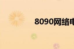 8090网络电台（8090网）