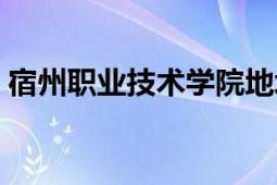 宿州职业技术学院地址（宿州职业技术学院）