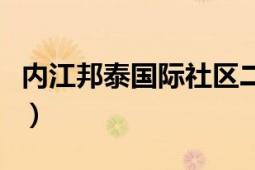 内江邦泰国际社区二手房（内江邦泰国际社区）